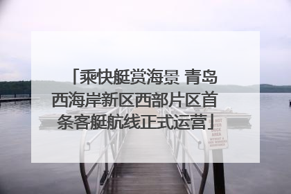 乘快艇赏海景 青岛西海岸新区西部片区首条客艇航线正式运营