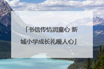 书信传情润童心 新城小学成长礼暖人心
