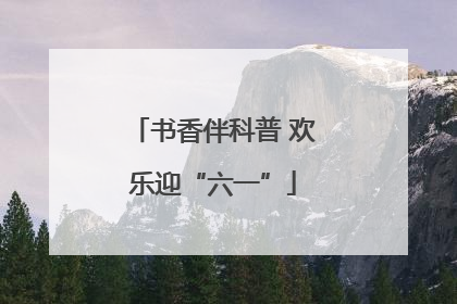 书香伴科普 欢乐迎“六一”