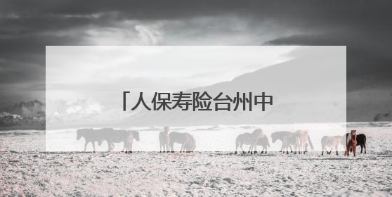 人保寿险台州中支防非宣传，守护群众“钱袋子”