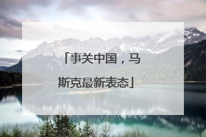事关中国，马斯克最新表态