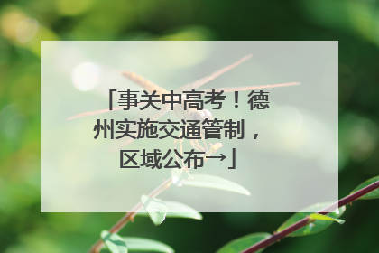 事关中高考！德州实施交通管制，区域公布→
