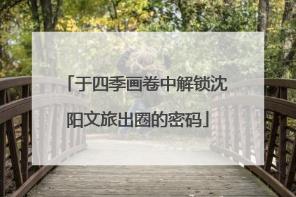 于四季画卷中解锁沈阳文旅出圈的密码