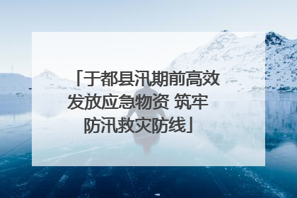于都县汛期前高效发放应急物资 筑牢防汛救灾防线