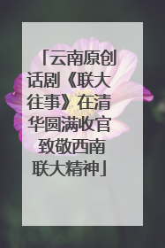 云南原创话剧《联大往事》在清华圆满收官 致敬西南联大精神
