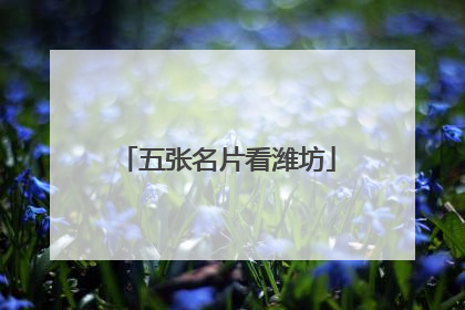 五张名片看潍坊