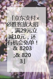 京东支付×必胜客放大招，满29元立减10元，还有机会免单！& 8203;& 8203