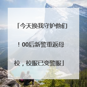 今天换我守护他们！00后新警重返母校，校服已变警服