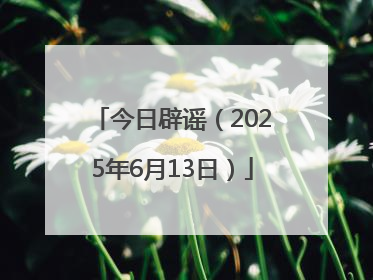 今日辟谣（2025年6月13日）