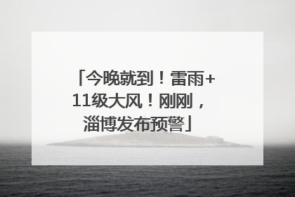 今晚就到！雷雨+11级大风！刚刚，淄博发布预警