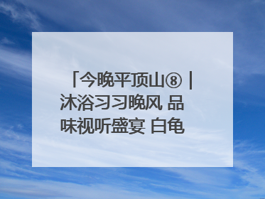 今晚平顶山⑧｜沐浴习习晚风 品味视听盛宴 白龟湖畔·草坪音乐会激情上演