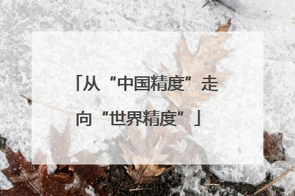 从“中国精度”走向“世界精度”