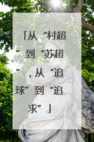 从“村超”到“苏超”，从“追球”到“追求”