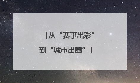 从“赛事出彩”到“城市出圈”