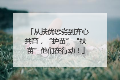 从扶优惩劣到齐心共育，“护苗”“扶苗”他们在行动！