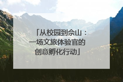 从校园到佘山：一场文旅体验官的创意孵化行动
