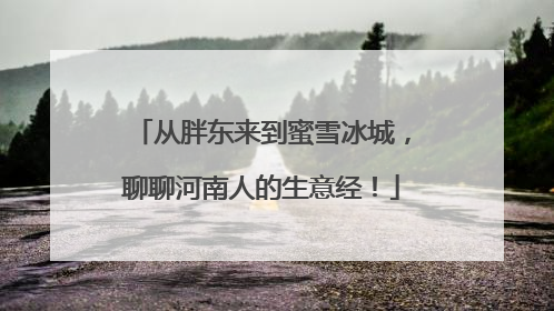 从胖东来到蜜雪冰城，聊聊河南人的生意经！