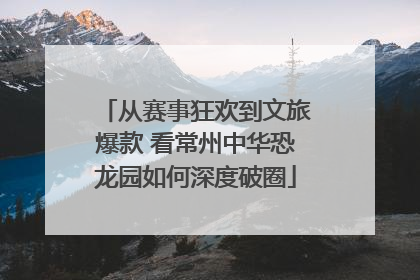 从赛事狂欢到文旅爆款 看常州中华恐龙园如何深度破圈
