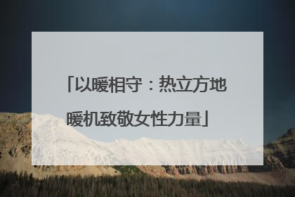 以暖相守：热立方地暖机致敬女性力量