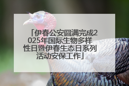 伊春公安圆满完成2025年国际生物多样性日暨伊春生态日系列活动安保工作