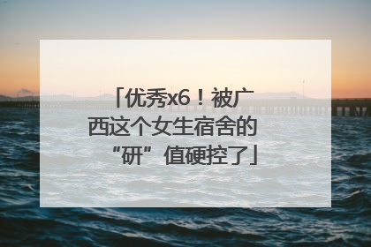 优秀x6！被广西这个女生宿舍的“研”值硬控了