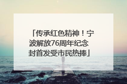 传承红色精神！宁波解放76周年纪念封首发受市民热捧