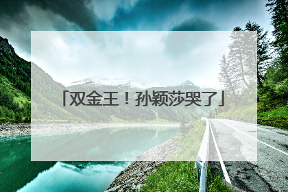 双金王！孙颖莎哭了