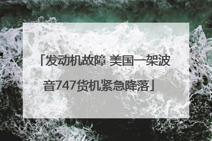 发动机故障 美国一架波音747货机紧急降落