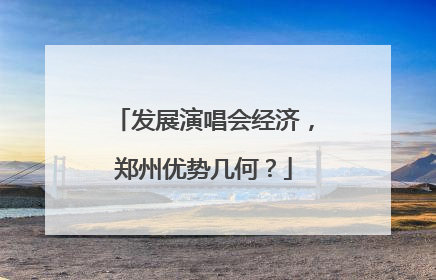 发展演唱会经济，郑州优势几何？