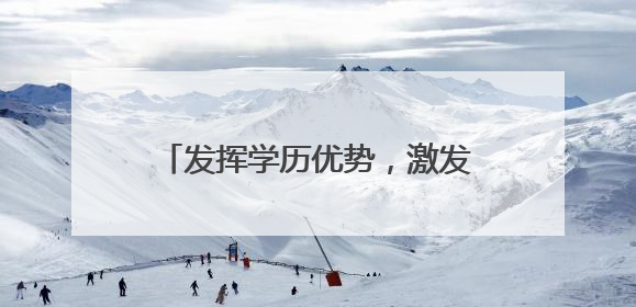 发挥学历优势，激发大学生士兵创新活力