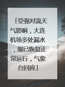 受强对流天气影响，大连机场多处漏水，现已恢复正常运行，气象台回应