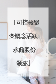 可控核聚变概念活跃 永鼎股份领涨
