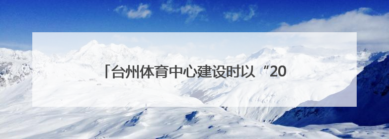 台州体育中心建设时以“20年座位使用权”筹资被指部分权益未兑现，公司称再延长3年