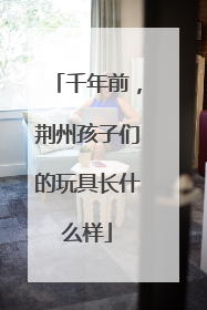 千年前，荆州孩子们的玩具长什么样