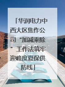 华润电力中西大区焦作公司“加减乘除”工作法筑牢迎峰度夏保供防线