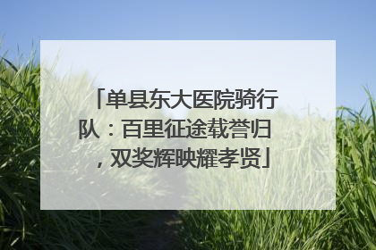 单县东大医院骑行队：百里征途载誉归，双奖辉映耀孝贤