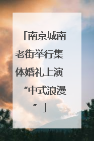 南京城南老街举行集体婚礼上演“中式浪漫”