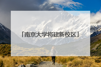 南京大学将建新校区