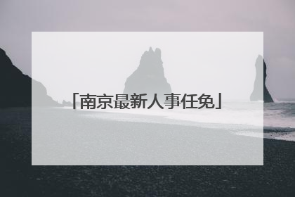 南京最新人事任免