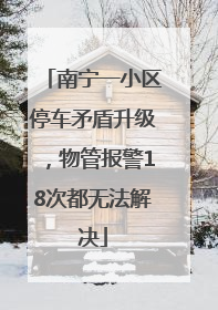 南宁一小区停车矛盾升级，物管报警18次都无法解决