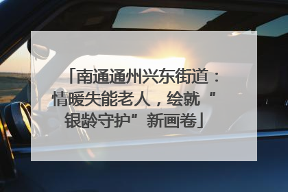 南通通州兴东街道：情暖失能老人，绘就“银龄守护”新画卷