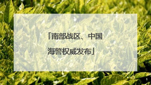 南部战区、中国海警权威发布