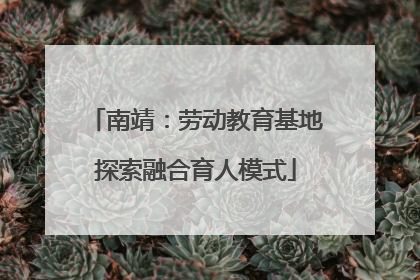 南靖：劳动教育基地探索融合育人模式
