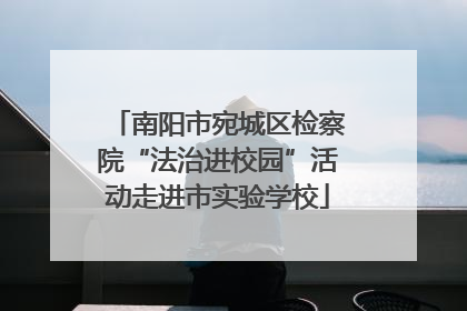 南阳市宛城区检察院“法治进校园”活动走进市实验学校