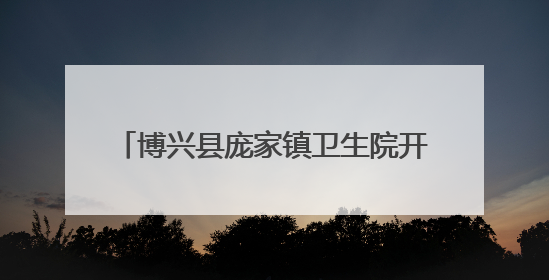 博兴县庞家镇卫生院开展2025年消防安全培训暨应急演练活动