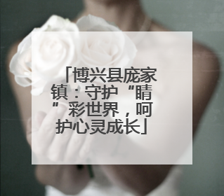 博兴县庞家镇：守护“睛”彩世界，呵护心灵成长