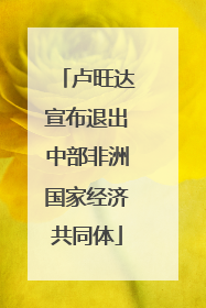 卢旺达宣布退出中部非洲国家经济共同体