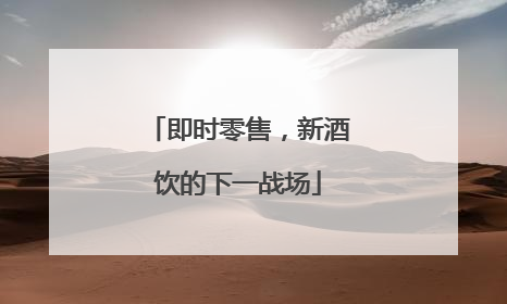 即时零售，新酒饮的下一战场