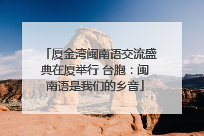 厦金湾闽南语交流盛典在厦举行 台胞：闽南语是我们的乡音