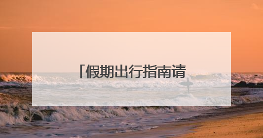 假期出行指南请查收！端午假期高速公路不免费